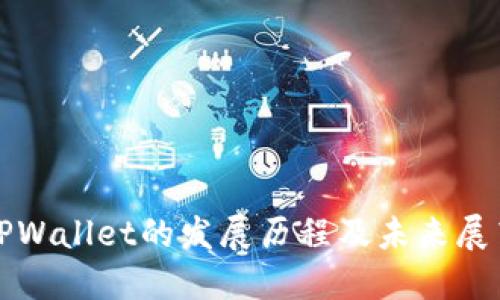 TPWallet的发展历程及未来展望