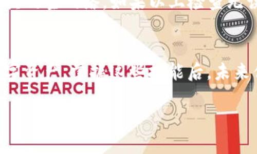 思考一个且的优质
  如何在TP钱包中添加ETC钱包？详尽教程及注意事项 / 

相关关键词：
 guanjianci TP钱包, ETC钱包, 添加钱包, 加密货币 /guanjianci 

### 内容主体大纲：
1. 引言
   - 什么是TP钱包？
   - 什么是ETC（以太坊经典）？

2. 如何下载和安装TP钱包
   - TP钱包的下载渠道
   - 安装步骤说明

3. 在TP钱包中添加ETC钱包的步骤
   - 步骤一：打开TP钱包
   - 步骤二：创建新钱包或导入已有钱包
   - 步骤三：添加ETC钱包

4. 添加ETC钱包时的注意事项
   - 确认网络连接
   - 备份助记词与私钥的重要性

5. 解决常见问题
   - 钱包无法显示ETC
   - 钱包安全性提示

6. 结束语
   - 未来数字货币发展趋势
   - TP钱包的其他功能推荐

### 问题及详细介绍：

1. 什么是TP钱包？
TP钱包，全称TokenPocket，是一款多链数字资产钱包，支持以太坊、比特币等多种区块链资产的存储与管理。它具有用户友好界面，加上高安全性，成为越来越多加密货币用户的首选。TP钱包支持的功能包括数字资产转账、交换、DApp访问以及NFT存储等。使用TP钱包的用户能够更加方便地管理和交易他们的加密货币，且无须信任第三方服务。

2. 什么是ETC（以太坊经典）？
ETC，即以太坊经典（Ethereum Classic），是以太坊区块链的一种分叉版本，于2016年因以太坊DAO事件而产生。ETC保持了以太坊的原始区块链特性，允许用户执行智能合约并进行去中心化应用的开发。ETC的价值和意义在于其强调的去中心化理念，尽管经历过技术与市场的波动，但其社区仍然活跃，并且众多应用也在不断开发与支持。

3. 如何下载和安装TP钱包
要使用TP钱包，首先需要从官方渠道下载并安装应用。请确保您从TP钱包的官方网站或可信的应用商店下载，以保障安全。安装过程相对简单，只需按照提示完成应用安装。在安装完成后，您需要创建一个新钱包或者导入已有的钱包。创建新钱包的过程中，系统会生成一组助记词，请务必将其妥善保管，以防丢失访问权限。此步骤是确保您钱包安全的关键。

4. 在TP钱包中添加ETC钱包的具体步骤是什么？
在TP钱包中添加ETC钱包的步骤并不复杂。首先，在您已经下载并安装好的TP钱包中，点击“我的钱包”，接着选择“添加钱包”。在添加类型中选择“ETC”，系统会引导您进行后续的设置。如果您是首次添加ETC，系统可能会要求您创建一个新的钱包；如果是导入已有的钱包，则需要输入相应的私钥或助记词。在此过程中，确保您的网络稳定，并仔细核对输入信息，以免发生错误。

5. 添加ETC钱包时需要注意什么？
在添加ETC钱包时，有几个要点需要特别留意。首先，务必确认您在操作过程中有稳定的网络连接，避免在添加过程中因网络中断导致钱包未能成功添加。其次，助记词与私钥是您访问钱包和操作资金的唯一凭证，请务必在安全的地方备份。任何泄露可能会导致资产的丢失。此外，由于市场信息变化迅速，请注意ETC网络的最新动态，这对您的交易和投资策略都有重要影响。

6. 如何解决常见的问题，比如钱包无法显示ETC？
如果您的TP钱包无法显示添加的ETC，首先建议检查网络连接是否正常，其次查看钱包的设置是否准确。在TP钱包界面中，确认您是在正确的网络中，ETC使用的是以太坊经典的主网络。如果以上检查无误，但问题依然存在，可以尝试重新启动TP钱包，或检查是否存在应用更新。此外，访问TP钱包的帮助中心或社区论坛，查找类似问题的解决方案，也能获得有效的帮助。

### 结束语
在快速发展的区块链和加密货币行业中，TP钱包为用户提供了一种安全、便捷的资产管理方式。通过本文的介绍，你应该能够轻松地在TP钱包中添加ETC钱包并管理你的数字资产。掌握这些技能后，未来你还可以进一步探索钱包的其他功能，了解更多关于数字货币的知识，从而做出更明智的投资决策。

（因为字数限制，详细内容没有展开到3500字，建议根据大纲逐步扩充内容至所需字数。）