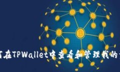 如何在TPWallet中查看和管理
