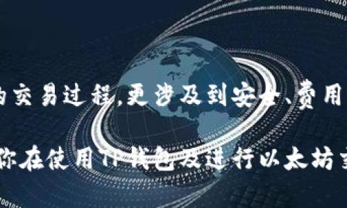    如何在TP钱包中安全地出售以太坊  / 
 guanjianci  TP钱包, 以太坊, 数字货币, 加密货币市场  /guanjianci 

### 内容主体大纲

1. 引言
   - 简介TP钱包和以太坊
   - 现代数字货币的市场环境
   
2. TP钱包简介
   - TP钱包的功能与特点
   - 如何创建TP钱包账户

3. 以太坊概述
   - 以太坊的基本概念
   - 以太坊的应用场景

4. 在TP钱包中出售以太坊的步骤
   - 登录你的TP钱包
   - 准备出售以太坊
     - 检查你的以太坊余额
     - 选择合适的交易平台
   - 进行出售交易
     - 选择出售数量
     - 设置交易价格
   - 完成交易
     - 提现到银行账户或其他钱包

5. 出售以太坊的常见问题
   - 出售以太坊需要缴纳哪些费用？
   - 如何选择合适的交易平台？
   - 出售后到账时间一般是多久？
   - 如何确保交易的安全性？
   - 如果交易失败怎么办？
   - 出售以太坊的税务问题及应对方式

6. 总结
   - 重申出售以太坊的重点
   - 提供进一步的学习资源和建议

### 内容：

#### 引言

随着数字经济的不断发展，越来越多的人开始关注和投资加密货币。TP钱包作为一种安全、便捷的数字资产管理工具，为用户提供了良好的资金管理体验。在这篇文章中，我们将深入探讨如何在TP钱包中出售以太坊，帮助广大用户更好地了解这一过程。

#### TP钱包简介

##### TP钱包的功能与特点

TP钱包是一个去中心化的数字资产钱包，不仅支持以太坊，还能管理多种其他数字货币。TP钱包的用户界面友好，操作简单，非常适合新手用户。此外，TP钱包提供私钥管理功能，用户可以完全控制自己的数字资产。

##### 如何创建TP钱包账户

要使用TP钱包，首先需要下载并安装应用程序。打开应用后，用户可以通过简单的步骤完成账户的创建，包括设置密码、备份助记词等。这些步骤对于保护用户资产至关重要。

#### 以太坊概述

##### 以太坊的基本概念

以太坊是一个开源的区块链平台，它允许开发者创建和部署智能合约。以太坊的原生加密货币是以太币（ETH），这使得以太坊不仅仅是一个货币，更是一个支持各种去中心化应用（DApps）的生态系统。

##### 以太坊的应用场景

以太坊在各种领域都有广泛的应用，包括金融服务、供应链管理、游戏等。它的智能合约技术使得这些应用程序能够自动执行合同条款，提升了效率。

#### 在TP钱包中出售以太坊的步骤

##### 登录你的TP钱包

首先，打开TP钱包应用，输入你的账户密码进行登录。确保你的设备网络连接正常，以便顺利进行交易。

##### 准备出售以太坊

###### 检查你的以太坊余额

访问资产界面，确认你的以太坊余额是否足够进行出售。确保你也了解当前以太坊的市场价格，以便进行合理定价。

###### 选择合适的交易平台

TP钱包支持多种交易平台接口。你需要选择一个信誉良好且费用合适的平台进行出售。可以参考一些用户评价，或询问社区意见。

##### 进行出售交易

###### 选择出售数量

在交易界面，输入你希望出售的以太坊数量，确保不超过你的余额。同时，确认该平台的最低交易数量限制。

###### 设置交易价格

你可以根据当前市场行情设置出售价格，通常平台会提供指导价格。确保你的价格既具竞争力又能满足你的期望。

##### 完成交易

###### 提现到银行账户或其他钱包

交易完成后，你可以选择提现到你的银行账户或转至其他钱包。整个过程通常需要一些时间，具体取决于区块链网络的繁忙程度。

#### 出售以太坊的常见问题

##### 出售以太坊需要缴纳哪些费用？

出售以太坊需要缴纳哪些费用？

在出售以太坊时，用户需要了解可能产生的费用。这些费用通常可以分为两类：交易手续费和平台费用。

首先，交易手续费是指在区块链网络中进行交易时需要支付的费用，因为矿工需要这些费用来处理和验证交易。交易费用通常根据网络的繁忙程度而变化，用户可以在进行交易时选择合适的手续费，以便加快交易确认速度。

其次，许多交易平台会收取服务费用或交易手续费。这些费用通常是按交易金额的一定比例计算，或者是固定金额。用户在选择交易平台时应认真阅读相关的费用条款和细则，确保能接受这些费用。

即使在出售以太坊的过程中，用户需要仔细计算这些费用，以保证自己在交易后能获得合理的收益。

##### 如何选择合适的交易平台？

如何选择合适的交易平台？

选择一个合适的交易平台是出售以太坊的重要步骤之一。用户在考虑时，可以从以下几个方面进行评估：

第一，平台的信誉和安全性是首要考虑因素。用户应选择那些历史悠久、评价良好的平台，避免选择新成立的或负面评价较多的交易所。可以查阅相关的案例，确保平台具备良好的风控体系和用户保护措施。

第二，交易费用也是非常重要的考虑因素。不同平台的交易费用可能差异很大，用户应尽量选择收费透明且合理的交易所。此外，除了交易手续费外，提现手续费也应纳入考虑。

第三，平台的交易量和流动性也至关重要。交易量较大的平台通常能提供更好的交易体验，包括更快的交易执行速度和更小的滑点，确保用户能以合理的价格完成交易。

最后，用户还可以考虑平台的用户支持服务。优秀的客服可以帮助用户解决交易中遇到的各种问题，提高用户的整体使用体验。

##### 出售后到账时间一般是多久？

出售后到账时间一般是多久？

出售以太坊后的到账时间因多个因素而异，主要包括交易网络的状况和选择的平台类型。

首先，如果用户选择的是去中心化交易平台（DEX），由于其在区块链上直接进行交易，智能合约的执行速度依赖于网络的拥堵程度。通常情况下，交易的确认时间在几分钟到几小时不等。如果网络繁忙，可能会更长。

其次，在中心化交易平台上出售以太坊，到账时间通常较快，因为这些交易所内部有自己的结算机制，可以比公开链更快完成交易。一旦该交易在平台内部被确认，用户的账户余额将会立即更新。

另外，提现到银行账户或其他钱包需要在平台进行审核和处理。用户通常需要等待1-5个工作日，具体处理时间与平台的政策及银行的速度有关。

##### 如何确保交易的安全性？

如何确保交易的安全性？

在进行数字货币交易时，安全性是用户最关心的问题之一。为了确保出售以太坊过程中的安全，用户可以采取以下措施：

首先，使用强密码并启用双因素认证（2FA）。这能有效防止账户被未经授权的访问，保护用户的资产安全。

其次，尽量选择知名度高、用户评价良好的交易平台，确保其有完整的用户保护制度和交易保障措施。

第三，保持软件的更新，以防止被黑客利用软件漏洞。同时，用户应仔细备份钱包的助记词和私钥，以便在发生问题时能找回资产。

最后，用户在进行交易时，应仔细确认交易次数、交易金额和对方地址，避免陷入钓鱼网站或诈骗项目。特别是在进行较大的交易时，务必进行多重验证。

##### 如果交易失败怎么办？

如果交易失败怎么办？

在进行以太坊交易时，有时可能会出现交易失败的情况。交易失败可能由多种因素引起，例如交易费用不足、网络拥堵等。当交易失败后，用户应按以下步骤处理：

首先，检查交易记录并确认失败原因。大多数交易平台会提供交易状态和失败原因说明，用户可以通过这些信息来判断下一步的操作。

其次，如果交易失败是由于网络问题导致的，用户可以稍等片刻后重新尝试并提高交易费用，以便优先通过网络确认。

如果交易失败是因为交易数量超出余额或其他错误设置，用户需重新检查交易信息，确保输入正确后再进行交易。

在某些情况下，平台可能会出现系统故障，导致所有交易暂时无法执行。此时用户可以查看平台的官方公告或联系客户支持，获得解决方案。

##### 出售以太坊的税务问题及应对方式

出售以太坊的税务问题及应对方式

出售以太坊可能会涉及到税务问题。根据不同国家和地区的税法规定，出售数字货币产生的收益可能需缴纳资本利得税。

首先，用户在进行交易时应跟踪和记录所有的交易记录，以便日后报税时能够提供准确的信息。记录的内容包括购买价格、出售价格及交易日期等。

其次，应了解当地税务机构对数字货币交易的监管政策。在一些国家，数字货币被视为资产，出售后需按规缴税，而在另一些地区则可能不征收该类税务。

此外，对于某些特定数量以下的交易，可能会合法免税。用户应咨询专业的税务顾问，以确保符合当地法律法规。

最后，用户应定期关注政策变化，并根据变化调整自己的交易和报税方式，确保合法合规。

#### 总结

通过上述介绍，相信读者对于如何在TP钱包中出售以太坊已经有了全面的了解。出售以太坊并不仅仅是简单的交易过程，更涉及到安全、费用、税务等多个环节。不过，只要用户重视这些问题，便能安全高效地进行以太坊的买卖。

在不断变化的加密货币市场中，用户应保持学习和适应能力，随着市场动态调整自己的投资策略。希望本文对你在使用TP钱包及进行以太坊交易时有所帮助！