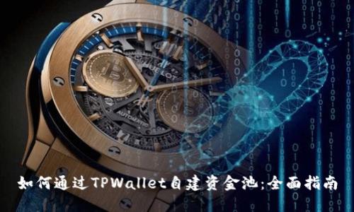 如何通过TPWallet自建资金池：全面指南
