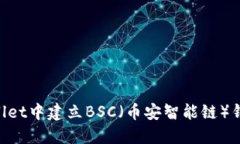 如何在TPWallet中建立BSC（币安智能链）钱包：详细