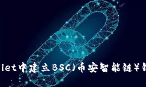 如何在TPWallet中建立BSC（币安智能链）钱包：详细指南