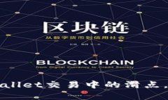 如何降低TPWallet交易中的滑点，提高交易效率