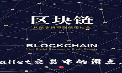 如何降低TPWallet交易中的滑点，提高交易效率