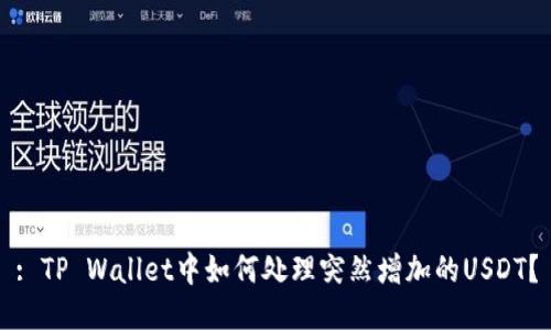 : TP Wallet中如何处理突然增加的USDT？