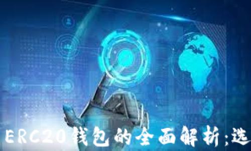 
以太坊钱包与ERC20钱包的全面解析：选择与使用指南