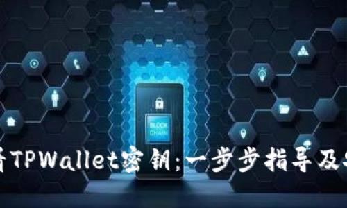 如何查看TPWallet密钥：一步步指导及安全提示