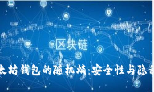 如何提高以太坊钱包的随机熵：安全性与隐私性的重要性