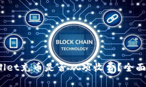 tpwallet充币是否双项收费？全面解析！