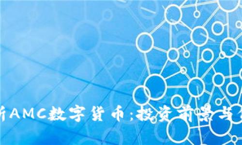 全面解析AMC数字货币：投资前景与价值评估