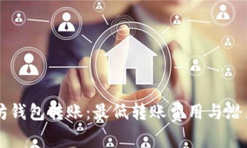 以太坊钱包转账：最低转账费用与潜力解析