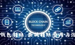 以太坊钱包转账：最低转账费用与潜力解析