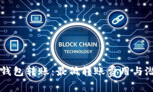 以太坊钱包转账：最低转账费用与潜力解析