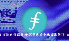 TP Wallet ETH充钱指南：如何快速安全地为您的TP
