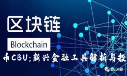 数字货币CBU：新兴金融工具解析与投资指南