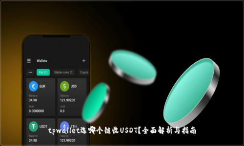 tpwallet选哪个链收USDT？全面解析与指南