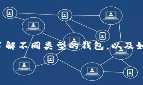 在本文中，我们将探讨以太坊钱包的币购买流程，了解不同类型的钱包，以及如何安全地进行交易。以下是文章的、关键词和大纲。

如何在以太坊钱包中购买数字货币