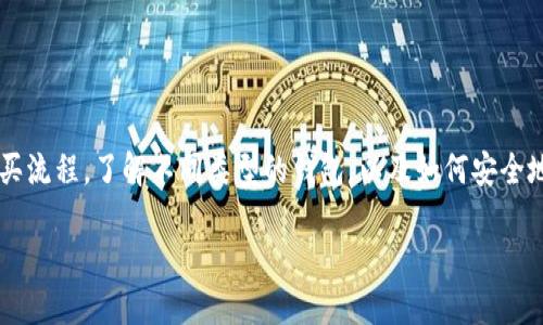 在本文中，我们将探讨以太坊钱包的币购买流程，了解不同类型的钱包，以及如何安全地进行交易。以下是文章的、关键词和大纲。

如何在以太坊钱包中购买数字货币