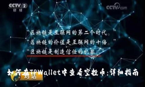 如何在TPWallet中查看空投币：详细指南