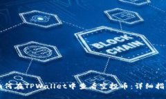 如何在TPWallet中查看空投币：详细指南