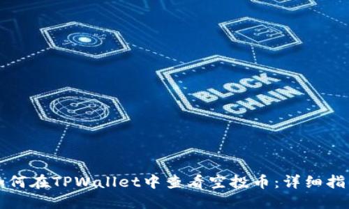 如何在TPWallet中查看空投币：详细指南