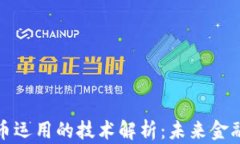 央行数字货币运用的技术解析：未来金融的变革