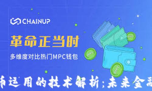 
央行数字货币运用的技术解析：未来金融的变革之路