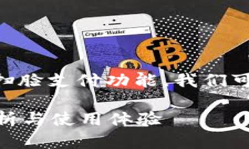 这是一个很有趣的问题，关于TPWallet的扫脸支付功能，我们可以从多个维度进行探讨。以下是我的建议：

TPWallet是否支持扫脸支付功能？深度解析与使用体验