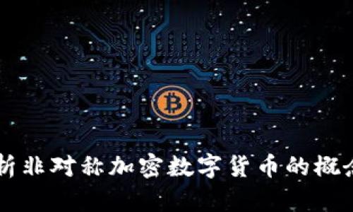 深入解析非对称加密数字货币的概念与应用