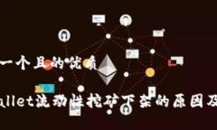 思考一个且的优质TPWallet流动性挖矿下架的原因及