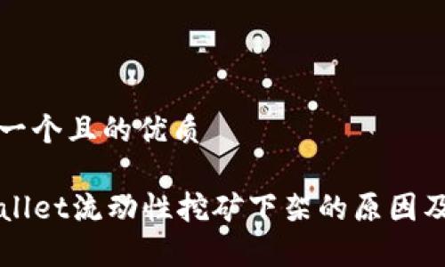 思考一个且的优质

TPWallet流动性挖矿下架的原因及解析