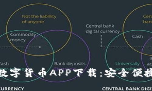 探索阿联酋数字货币APP下载：安全便捷的交易选择