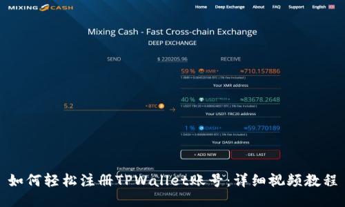 如何轻松注册TPWallet账号：详细视频教程