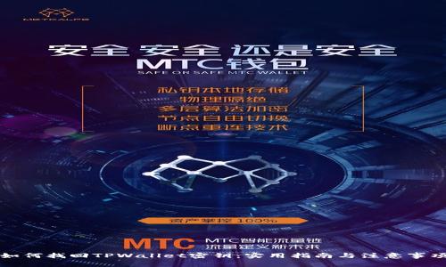 如何找回TPWallet密钥：实用指南与注意事项