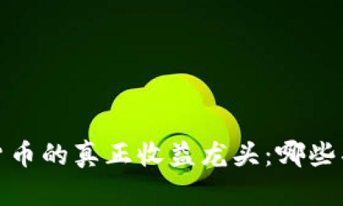 2023年数字货币的真正收益龙头：哪些项目值得投资？