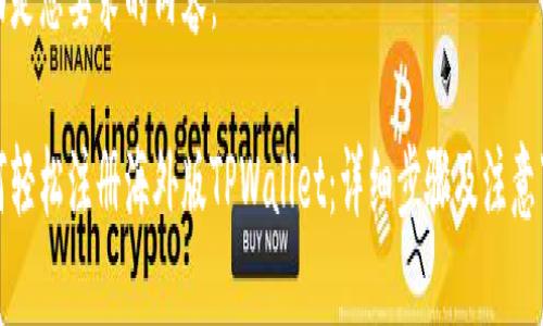 下面是您要求的内容：

如何轻松注册海外版TPWallet：详细步骤及注意事项