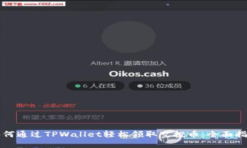 如何通过TPWallet轻松领取空投币：全面指南