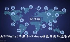 解决TPWallet不显示HTMoon提款问题的完整指南