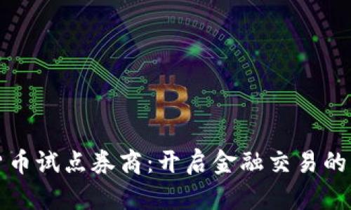 数字货币试点券商：开启金融交易的新纪元