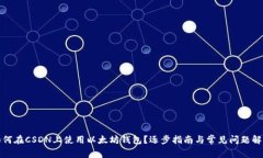 如何在CSDN上使用以太坊钱包？逐步指南与常见问