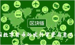 中国数字货币的发行背景与意义解析