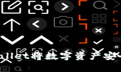 如何通过TPWallet将数字资产安全转出交易所？