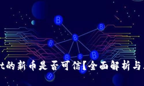 TPWallet的新币是否可信？全面解析与风险指南