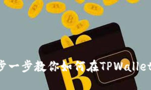 TPWallet发币教程：一步一步教你如何在TPWallet上创建自己的数字货币