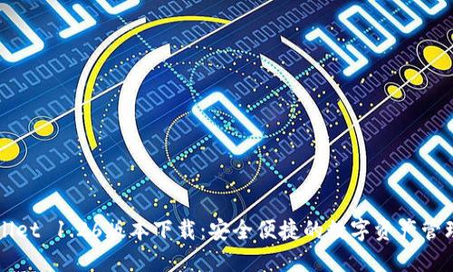 TPWallet 1.26版本下载：安全便捷的数字资产管理利器