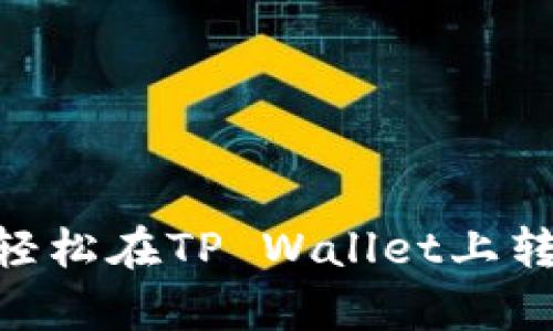 tpwallet转U教程：轻松在TP Wallet上转换USDT的详细指南