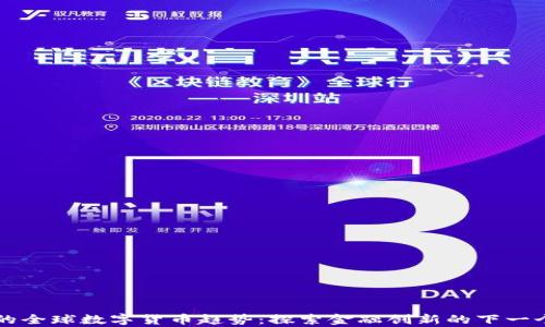 
未来的全球数字货币趋势：探索金融创新的下一个篇章