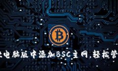 如何在TPWallet电脑版中添加BSC主网，轻松管理你的