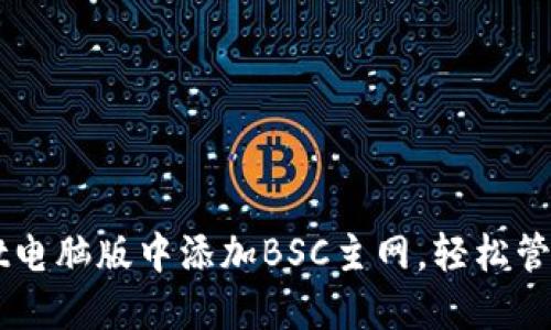 如何在TPWallet电脑版中添加BSC主网，轻松管理你的加密资产